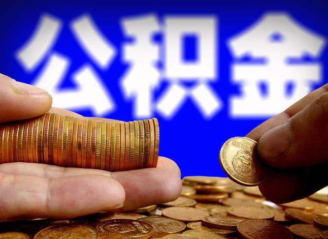 百色离开一个城市公积金可以全取出来吗（离开一座城市公积金）